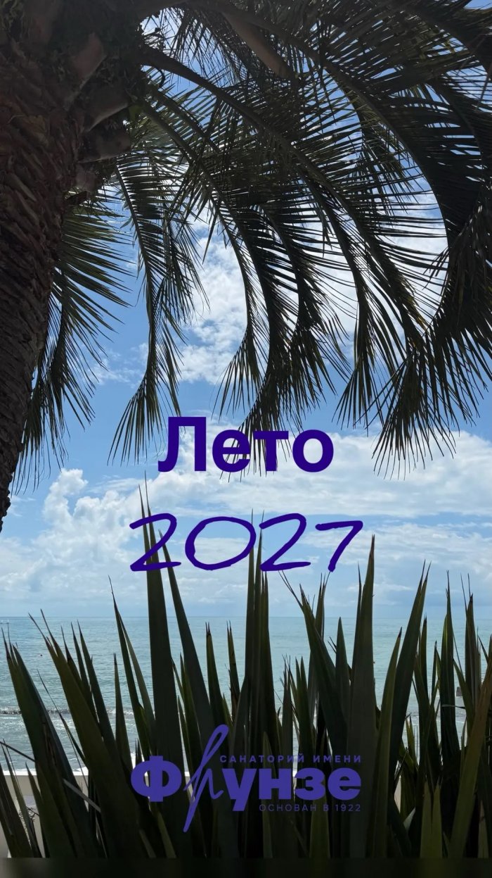 Путевки на 2027 год! - Санаторий «Санаторий им. М.В. Фрунзе»