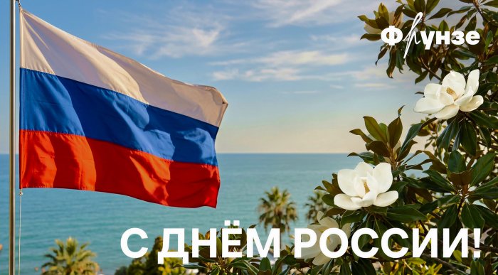 День России на берегу моря: как мы отметим главный государственный праздник в Санатории им. Фрунзе - Санаторий «Санаторий им. М.В. Фрунзе»