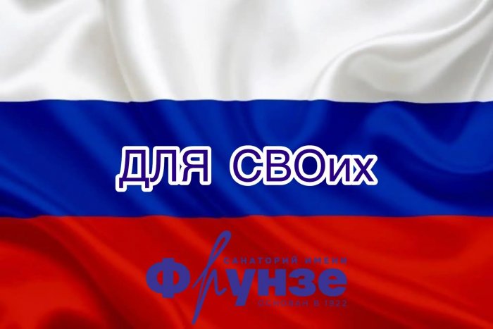 ДЛЯ СВОих - Санаторий «Санаторий им. М.В. Фрунзе»